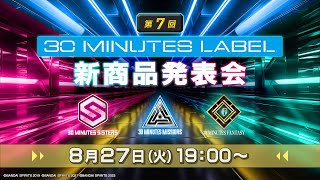 第7回 30 MINUTES LABEL新商品発表会 [upl. by Aicatsal609]