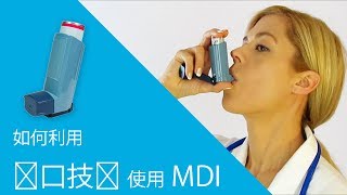 如何利用quot闭口技术quot使用MDI [upl. by Christophe702]