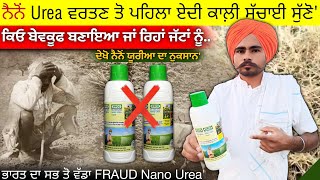 ਸੁੱਣੋ ਨੈਨੋਂ Urea ਦੀ ਕਾਲ਼ੀ ਸੱਚਾਈ nano Urea ke numsan iffco nano urea agri advice [upl. by Ardnekahs]