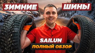 Зимние шины Sailun подробный обзор [upl. by Ednalrim408]