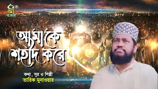 আমাকে শহীদ করে সেই মিছিলে শামিল করে নিও  Amake Shohid Kore  Tarek Monowar  Bangla Islamic Song [upl. by Sayed]