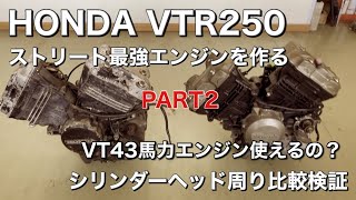 ホンダVTR250のエンジンを高回転ハイパワーに！part2 43馬力VTと32馬力VTRのシリンダーヘッド比較検証 [upl. by Loggins]