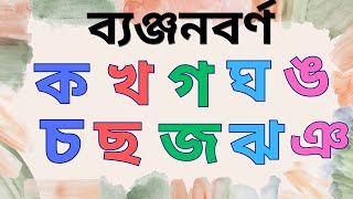 Banjonborno Bangla।ক খ গ ঘব্যঞ্জনবর্ণ শিক্ষা। Bornomala Shikha [upl. by Faulkner]