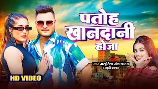 video  पतोह खानदानी होजा  Masuriya Mel YadavKhushi Kakkar  Patoh Khandani Hoja  Song 2024 [upl. by Oinigih]