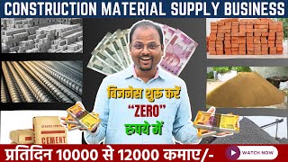 😲Zero investment and high profit🤑 How to start Building material supply business buildingmaterials [upl. by Cower]