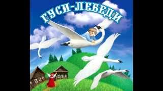 Аудио сказки  Гуси лебеди Русские народные сказки Аудиокнига [upl. by Esyli]