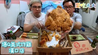 小孩才選擇要就炸全雞｜爆Q美式炸雞漢口店｜［愛吃夫夫］和我們一起吃 [upl. by Anaya649]