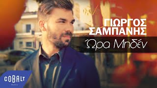 Γιώργος Σαμπάνης  Ώρα Μηδέν  Official Video Clip [upl. by Eichman]