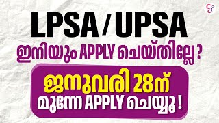 LPSAUPSA ഇനിയും APPLY ചെയ്തില്ലേ ജനുവരി 28ന് മുന്നേ APPLY ചെയ്യൂ  LPUP EXAM [upl. by Baram]