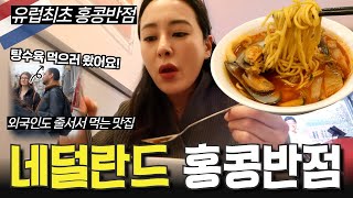 유럽인들도 줄서게 만든 유럽최초 백종원의 홍콩반점 1호점🥢그들이 반한 메뉴는 [upl. by Tanney831]