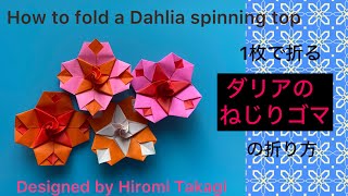 【折り紙 origami】ダリアの ねじりゴマ の折り方 How to fold a dahlia spinning top Dahlia Nejirigoma ［no audio］ [upl. by Clemmie]