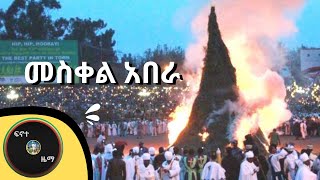 መስቀል አበራ  meskel abera  የመስቀል መዝሙር  yemeskel mezmur [upl. by Irollam196]