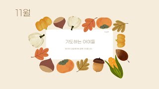 11월 마마클럽기도문 다음세대와 함께 기도합시다 중고등부 모리아 [upl. by Ycrep]