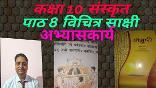 Class 10 sanskrit chapter 8 question answers कक्षा 10 संस्कृत पाठ 8 अभ्यास  विचित्रः साक्षी [upl. by Pitt]