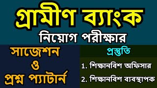 Grameen bank job exam question pattern গ্রামীণ ব্যাংক নিয়োগ পরীক্ষার প্রশ্ন গ্রামীণ ব্যাংক নিয়োগ [upl. by Barnabas912]