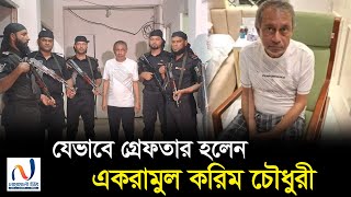 নোয়াখালী৪ আসনের সাবেক এমপি একরামুল করিম চৌধুরী গ্রেফতার  Ekram Arrest  নোয়াখালী টিভি [upl. by Rehpinnej827]