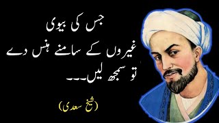 Bostaane Saadi Ke Alfaz  Achi Btein In Urdu [upl. by Ococ533]