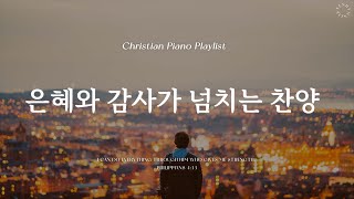 𝗣𝗹𝗮𝘆𝗹𝗶𝘀𝘁  추운 겨울 따뜻한 힘이 되는 찬양  피아노 CCM 모음  Comforting CCM Piano [upl. by Fries]