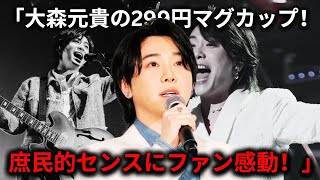 「大森元貴が愛用する299円マグカップ！庶民の感覚を忘れないステキな理由」 [upl. by Aihppa]