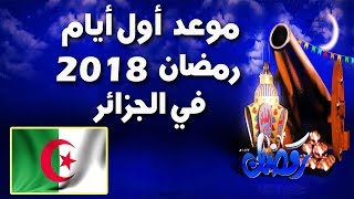 رمضان 2018  موعد أول أيام  شهر رمضان 2018  في الجزائر  متى يكون رمضان [upl. by Sven]