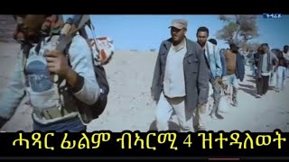 ሓፂር ዶክሜንተሪ ብ ኣርሚ 4 ዝተዳለወ DigitalWeyane [upl. by Enneirdna]