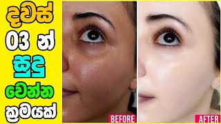 බොහෝ දෙනෙක් නොකියනා රහසක්   face Whitening home remedies Sinhala Tips  Ahasa [upl. by Colp]