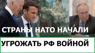 СТРАНЫ НАТО НАЧАЛИ УГРОЖАТЬ ПУТИНУ ВОЙНОЙ [upl. by Pallas990]