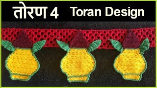 तोरण डिझाईन 4  Crochet toran door hanging  Lokar Vinkam in marathi [upl. by Tterag]