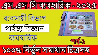 SSC Practical 2025 Home Science । এসএসসি ব্যবহারিক ২০২৫ গার্হস্থ্য বিজ্ঞান  SSC 2025  Part1 [upl. by Jacobs]