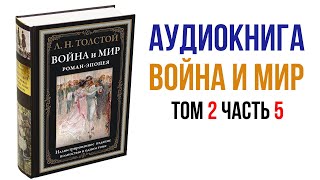 Лев Толстой Война и Мир Аудиокнига Война и мир Том 2 Часть 5 аудиокниги книги литература [upl. by Irrol]