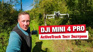 DJI Mini 4 Pro Active Track  Тест в лесу  трекинг на высшем уровне [upl. by Akahc]