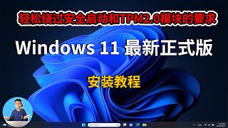 Windows 11 最新升级安装教程，永久免费激活，盗版也能刷成正版，简单易懂  零门教学 [upl. by Pallas]