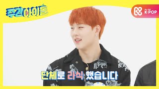 Weekly Idol 몬스타엑스 근황  복면가왕 댕기가요 그리고 라식☆ l EP484 ENG [upl. by Norwood700]