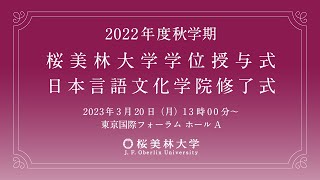 2022年度秋学期 桜美林大学学位授与式 [upl. by Cara]