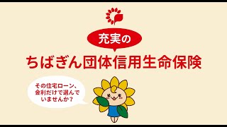 充実のちばぎん団体信用生命保険 ～その住宅ローン、金利だけで選んでいませんか？～ [upl. by Ecirtnom500]