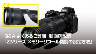 QampA・よくあるご質問 動画解説編「Zシリーズ メモリーリコール機能の設定方法」  ニコン [upl. by Arykat260]