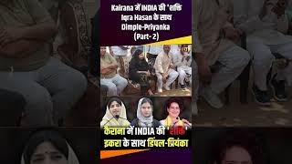 Kairana में INDIA की शक्ति Iqra Hasan के साथ Dimple Priyanka loksabhaelections2024 therajneeti [upl. by Chinua881]