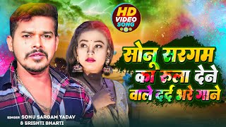 Sad Jukebox  सोनूसरगमयादव का रुला देने वाला गाना  SonuSargamYadav  Bhojpuri Sad Song 2024 [upl. by Folly]