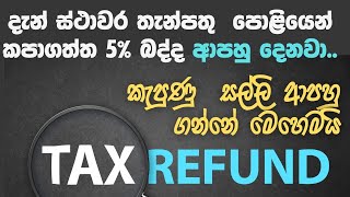 5 ආපහු ගන්න  5 Refund from fixed deposit  WHTRefund [upl. by Levina]