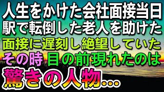 【感動する話】人生をかけた会社面接の当日、目の前で転倒した老人を助けて大遅刻。面接は受けれずに絶望して歩いていると、突然現れたそ [upl. by Warford]