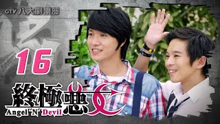 《終極惡女｜Angel N Devil》HD完整版EP16 ─ 那維勳、文雨非、宇宙、Sunnee、Lucia、艾莉兒、雨婷、宏正、偉晉、子閎、晨翔、Teddy [upl. by Marietta440]