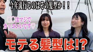 【メンズヘア】女子が選ぶ男のモテる髪型とは！？ [upl. by Budd]