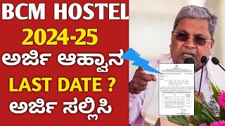 BCM HOSTEL ONLINE APPLICATION 202425SHP HOSTEL APPLICATION 202425KARNATAKABCM HOSTEL 202425 [upl. by Notaes]