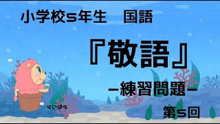 国語『敬語5』－練習問題－小学校5年生 [upl. by Amilas]