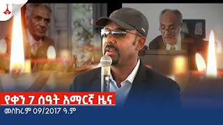 የቀን 7 ሰዓት አማርኛ ዜና … መስከረም 092017 ዓም Etv  Ethiopia  News zena [upl. by Rikki641]