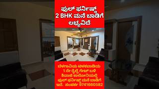 ಮನೆ ಬಾಡಿಗೆಗೆ ಲಭ್ಯವಿದೆ  HOUSE FOR RENT  MONEY MASTER BELAGAVI  FLOT FOR RENT [upl. by Anuat488]