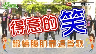 【挖健康】每天3分鐘廣場舞《得意的笑》鍛鍊腹肌靠這首歌！ [upl. by Schuler437]