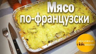 Мясо пофранцузски [upl. by Lacefield293]