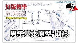 服裝打版教學男子基本原型襯衫Basic Pattern For MenPattern MakingLiNDA姐姐打版教學有字幕 [upl. by Cacka999]