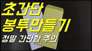 A4용지로 초간단 봉투만들기정말 간단 주의  HOW TO MAKE ENVELOPE [upl. by Naig]